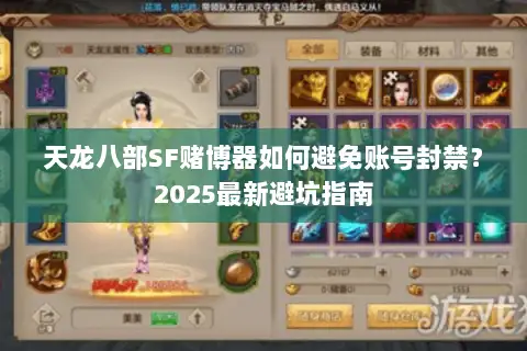 天龙八部SF赌博器如何避免账号封禁？2025最新避坑指南