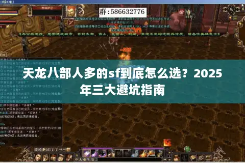 天龙八部人多的sf到底怎么选？2025年三大避坑指南