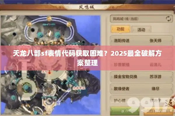 天龙八部sf表情代码获取困难?2025最全破解方案整理 天龙八部sf表情代码获取困难?2025最全破解方案整理