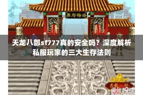 天龙八部sf777真的安全吗?深度解析私服玩家的三大生存法则 天龙八部sf777真的安全吗?深度解析私服玩家的三大生存法则
