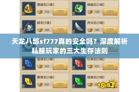 天龙八部sf777真的安全吗?深度解析私服玩家的三大生存法则 天龙八部sf777真的安全吗?深度解析私服玩家的三大生存法则