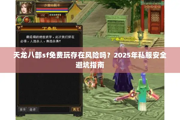天龙八部sf免费玩存在风险吗？2025年私服安全避坑指南
