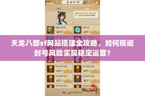 天龙八部sf网站搭建全攻略,如何规避封号风险实现稳定运营? 天龙八部sf网站搭建全攻略,如何规避封号风险实现稳定运营?