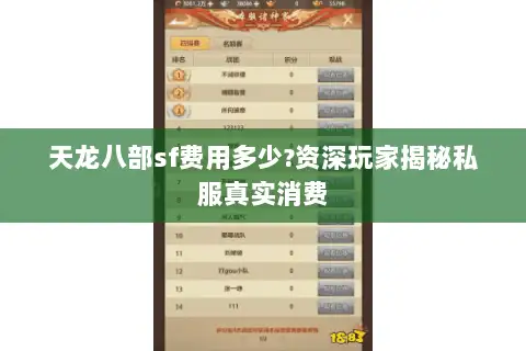 天龙八部sf费用多少?资深玩家揭秘私服真实消费 天龙八部sf费用多少?资深玩家揭秘私服真实消费