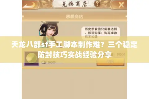 天龙八部sf手工脚本制作难？三个稳定防封技巧实战经验分享