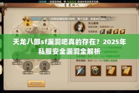 天龙八部sf漏洞吧真的存在？2025年私服安全漏洞全解析