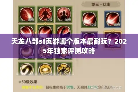 天龙八部sf页游哪个版本最耐玩？2025年独家评测攻略