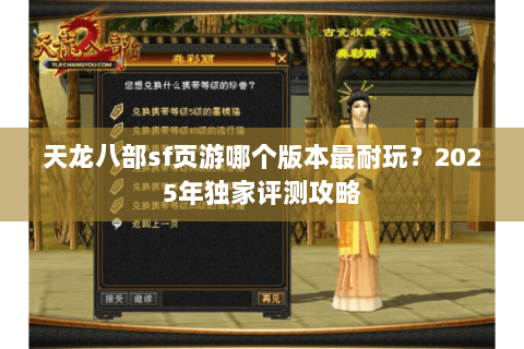 天龙八部sf页游哪个版本最耐玩？2025年独家评测攻略