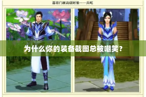 为什么你的装备截图总被嘲笑？
