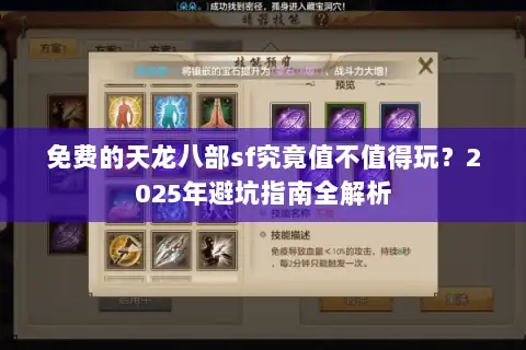 免费的天龙八部sf究竟值不值得玩？2025年避坑指南全解析