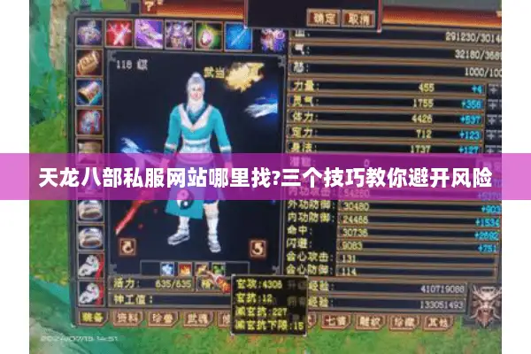 天龙八部私服网站哪里找?三个技巧教你避开风险