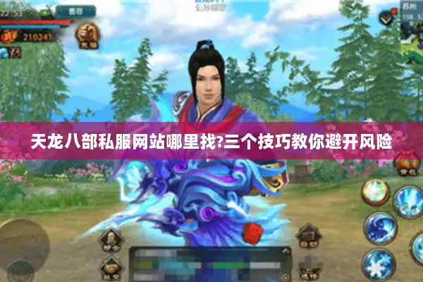 天龙八部私服网站哪里找?三个技巧教你避开风险