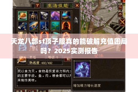天龙八部sf顶子服真的能破解充值困局吗？2025实测报告