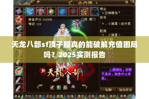 天龙八部sf顶子服真的能破解充值困局吗？2025实测报告
