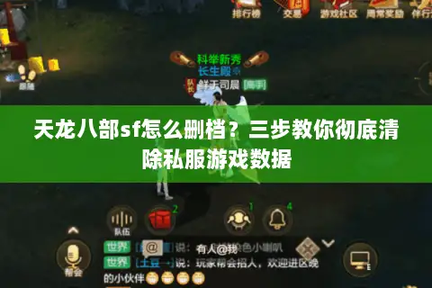 天龙八部sf怎么删档?三步教你彻底清除私服游戏数据 天龙八部sf怎么删档?三步教你彻底清除私服游戏数据