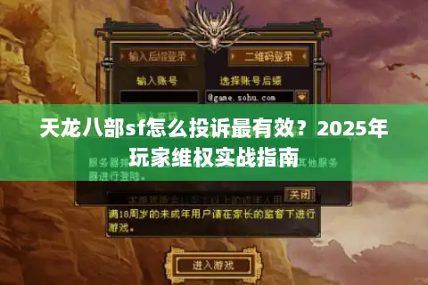 天龙八部sf怎么投诉最有效?2025年玩家维权实战指南 天龙八部sf怎么投诉最有效?2025年玩家维权实战指南