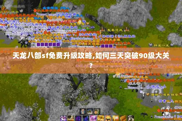 天龙八部sf免费升级攻略,如何三天突破90级大关?