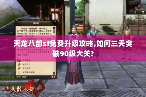 天龙八部sf免费升级攻略,如何三天突破90级大关?