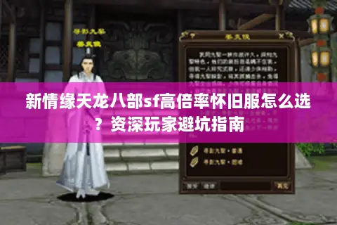 新情缘天龙八部sf高倍率怀旧服怎么选?资深玩家避坑指南 新情缘天龙八部sf高倍率怀旧服怎么选?资深玩家避坑指南