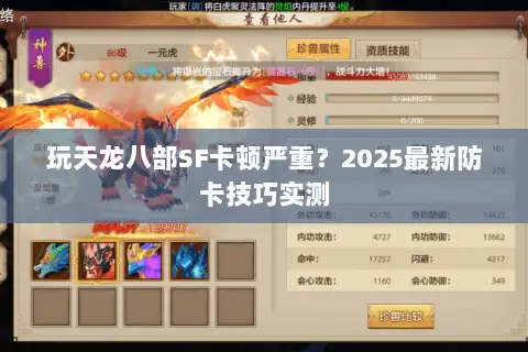 玩天龙八部SF卡顿严重？2025最新防卡技巧实测