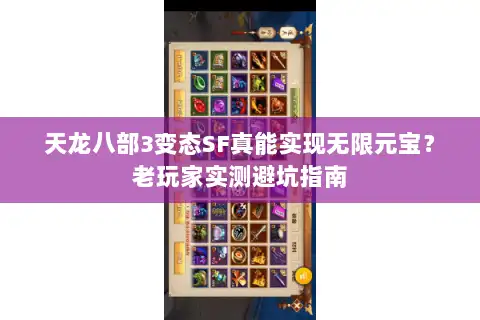 天龙八部3变态SF真能实现无限元宝？老玩家实测避坑指南