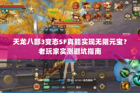 天龙八部3变态SF真能实现无限元宝？老玩家实测避坑指南