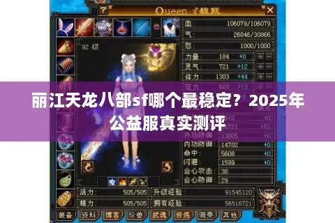 丽江天龙八部sf哪个最稳定?2025年公益服真实测评 丽江天龙八部sf哪个最稳定?2025年公益服真实测评