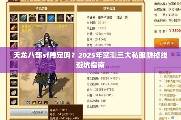 天龙八部sf稳定吗?2025年实测三大私服防掉线避坑指南 天龙八部sf稳定吗?2025年实测三大私服防掉线避坑指南