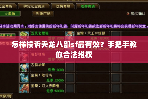 怎样投诉天龙八部sf最有效?手把手教你合法维权 怎样投诉天龙八部sf最有效?手把手教你合法维权