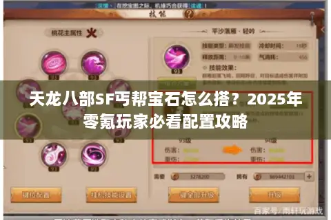天龙八部SF丐帮宝石怎么搭?2025年零氪玩家必看配置攻略 天龙八部SF丐帮宝石怎么搭?2025年零氪玩家必看配置攻略