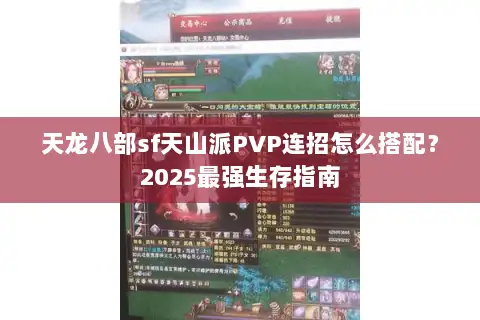 天龙八部sf天山派PVP连招怎么搭配？2025最强生存指南