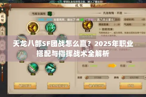 天龙八部SF团战怎么赢？2025年职业搭配与指挥战术全解析
