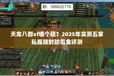 天龙八部sf哪个稳?2025年实测五家私服防封防氪金评测 天龙八部sf哪个稳?2025年实测五家私服防封防氪金评测