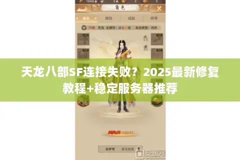 天龙八部SF连接失败？2025最新修复教程+稳定服务器推荐