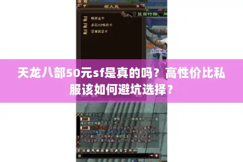 天龙八部50元sf是真的吗？高性价比私服该如何避坑选择？