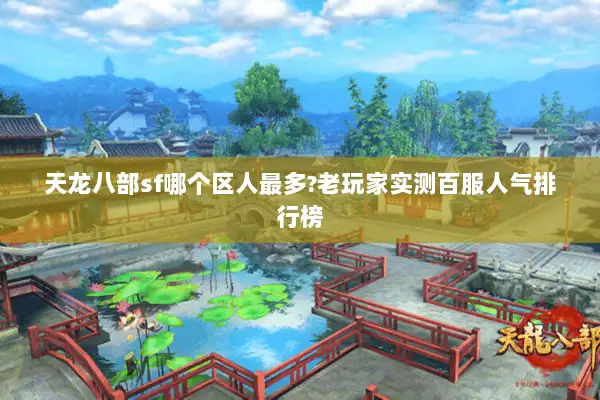 天龙八部sf哪个区人最多?老玩家实测百服人气排行榜 天龙八部sf哪个区人最多?老玩家实测百服人气排行榜