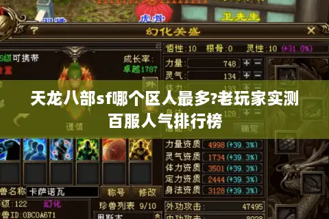 天龙八部sf哪个区人最多?老玩家实测百服人气排行榜 天龙八部sf哪个区人最多?老玩家实测百服人气排行榜