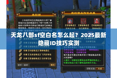 天龙八部sf空白名怎么起？2025最新隐藏ID技巧实测