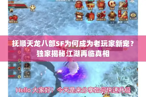 抚顺天龙八部SF为何成为老玩家新宠？独家揭秘江湖再临真相
