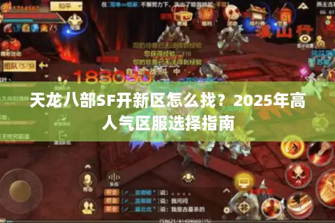 天龙八部SF开新区怎么找？2025年高人气区服选择指南