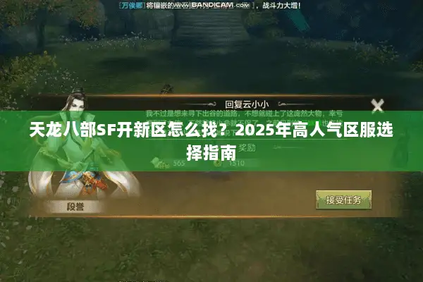 天龙八部SF开新区怎么找？2025年高人气区服选择指南