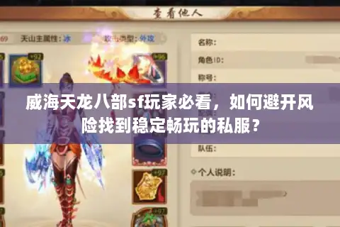 威海天龙八部sf玩家必看,如何避开风险找到稳定畅玩的私服? 威海天龙八部sf玩家必看,如何避开风险找到稳定畅玩的私服?