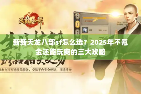 新新天龙八部sf怎么选？2025年不氪金还能玩爽的三大攻略