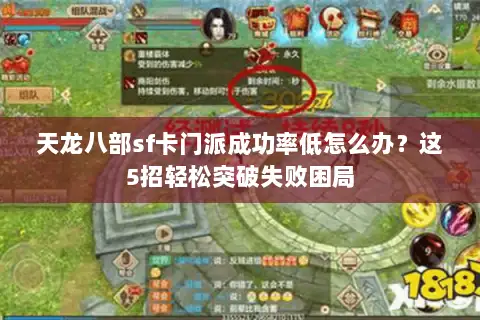 天龙八部sf卡门派成功率低怎么办？这5招轻松突破失败困局