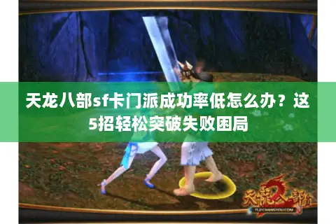 天龙八部sf卡门派成功率低怎么办？这5招轻松突破失败困局