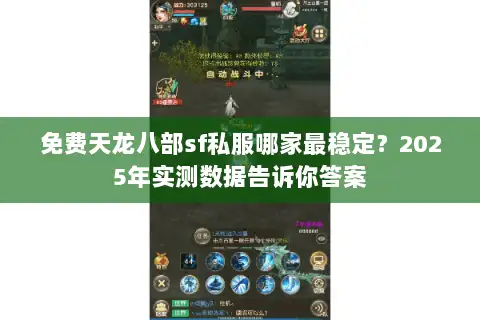 免费天龙八部sf私服哪家最稳定？2025年实测数据告诉你答案