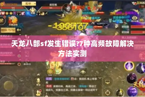 天龙八部sf发生错误?7种高频故障解决方法实测
