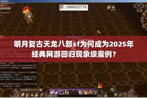 明月复古天龙八部sf为何成为2025年经典网游回归现象级案例？