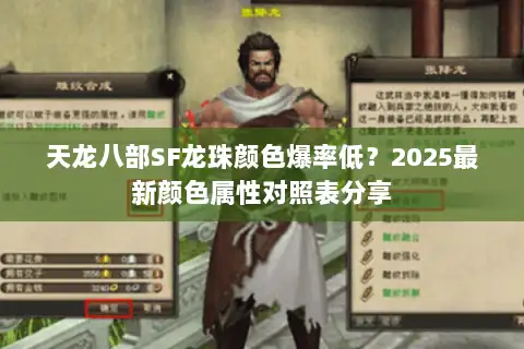 天龙八部SF龙珠颜色爆率低?2025最新颜色属性对照表分享 天龙八部SF龙珠颜色爆率低?2025最新颜色属性对照表分享