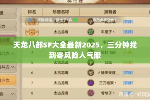 天龙八部SF大全最新2025，三分钟找到零风险人气服